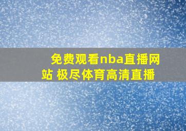 免费观看nba直播网站 极尽体育高清直播